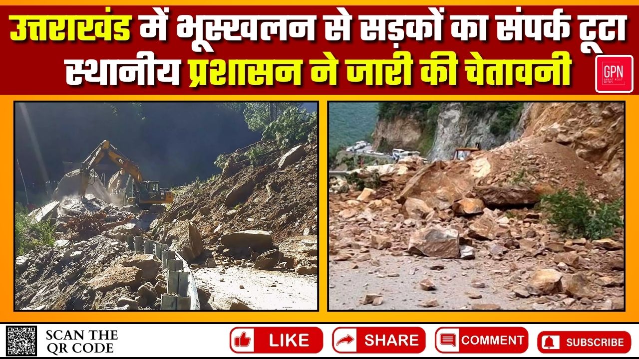 उत्तराखंड में भूस्खलन से सड़कों का टूटा संपर्क, स्थानीय प्रशासन ने जारी की चेतावनी  Great Post News