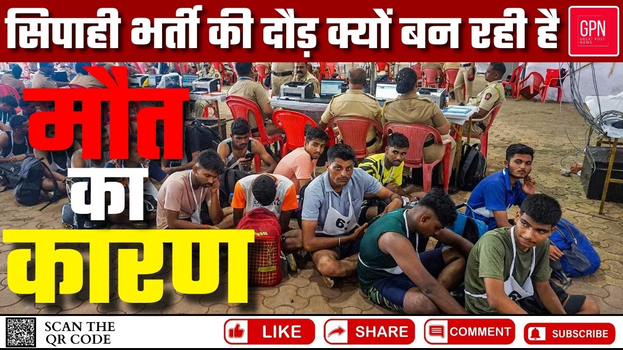 सिपाही भर्ती की दौड़ क्यों बन रही है मौत का कारण || Great Post News