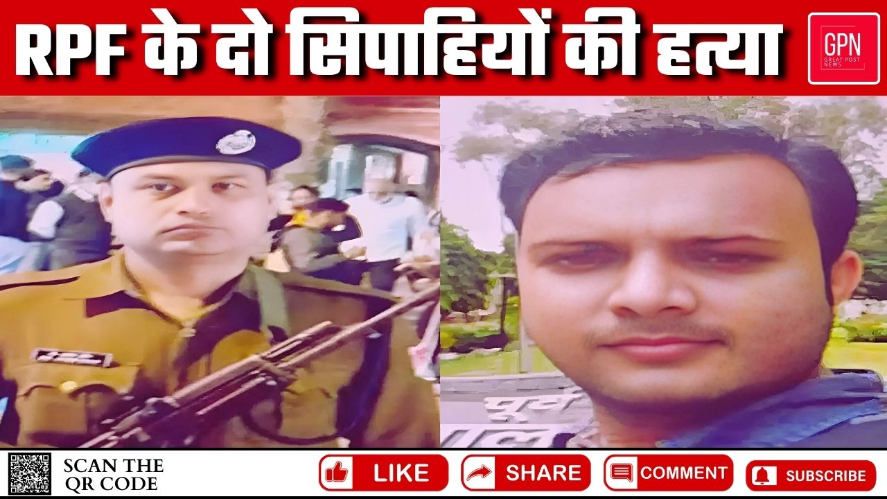 RPF के दो सिपाहियों की हत्या || Great Post News