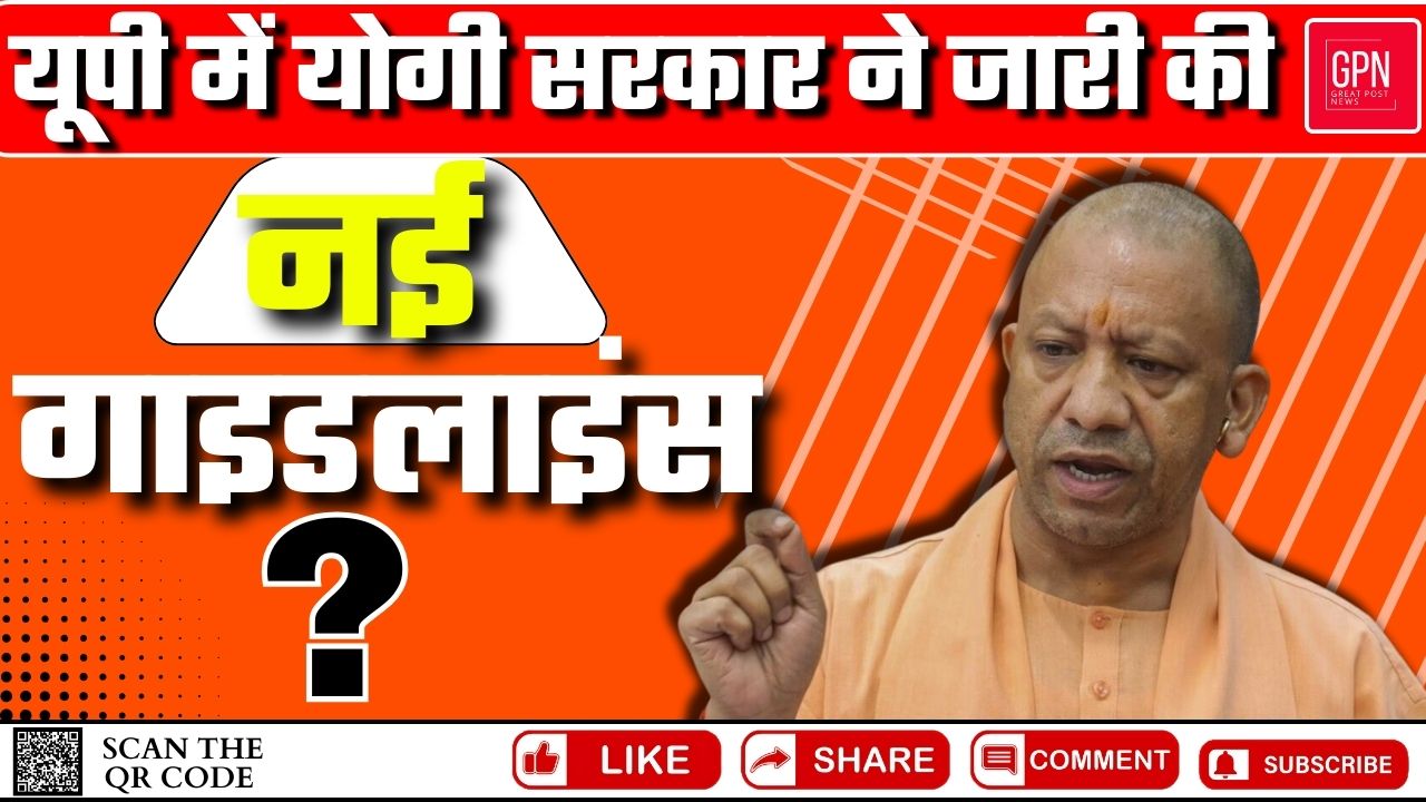 यूपी में योगी सरकार ने जारी की नई गाइडलाइंस || Great Post News