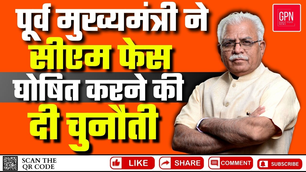 Haryana News| पूर्व मुख्यमंत्री ने सीएम फेस घोषित करने की दी चुनौती | Great Post news