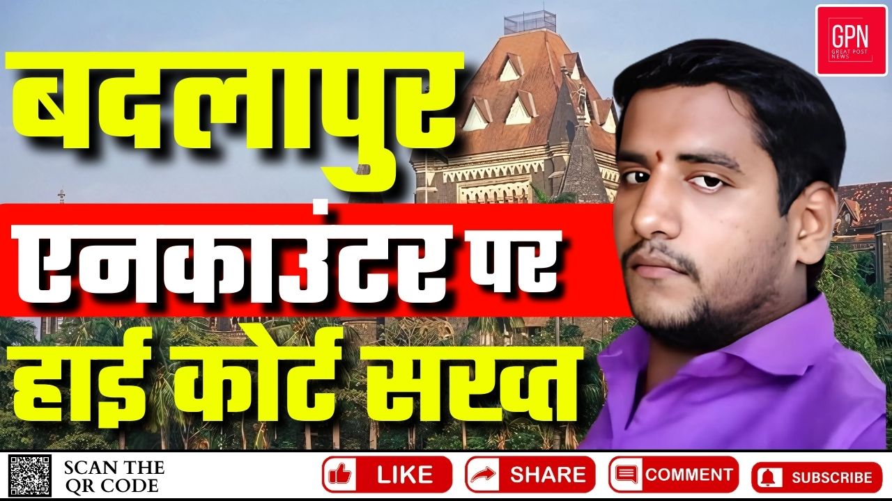 Mahrashtra News | बदलापुर एनकाउंटर पर हाई कोर्ट सख्त | Great Post News