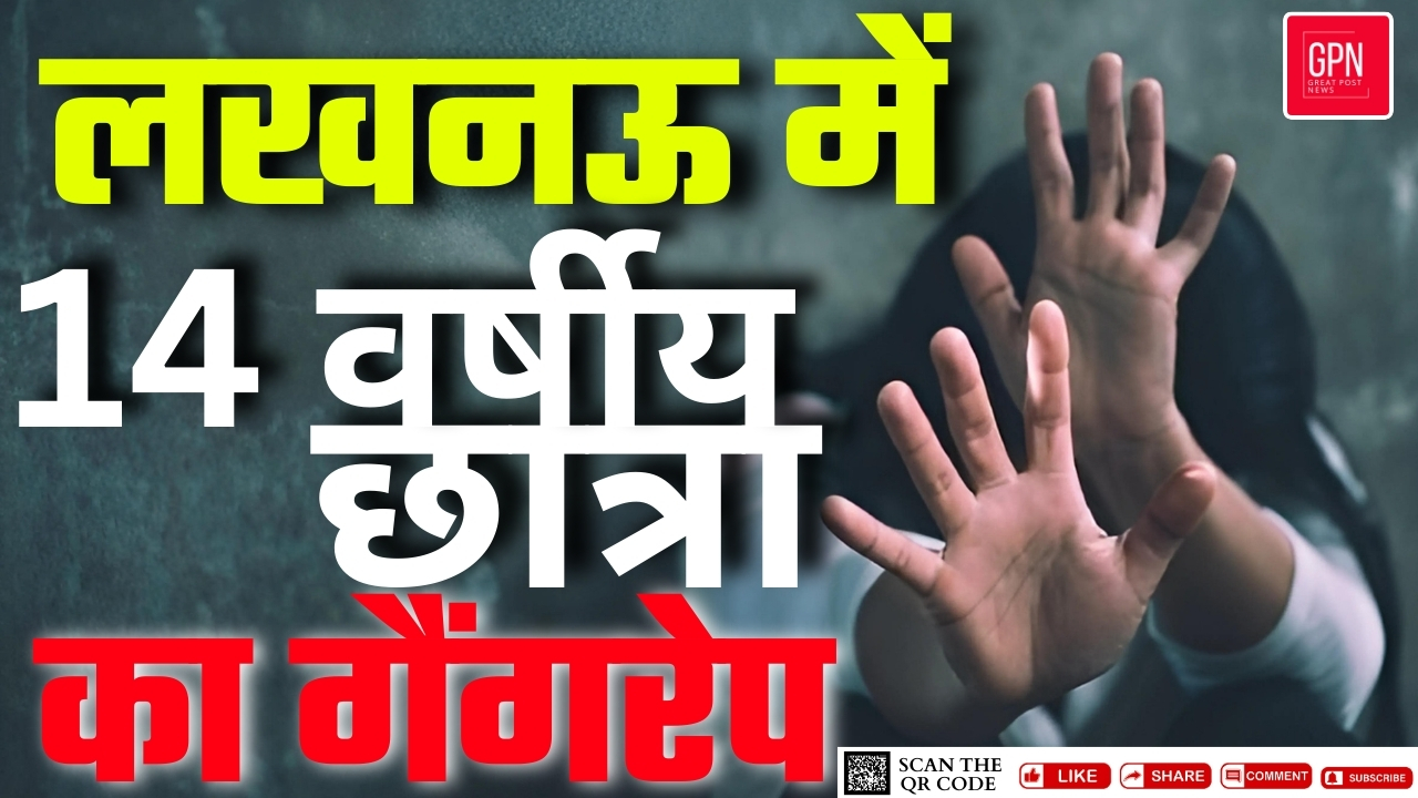 लखनऊ में 14 वर्षीय छात्रा का गैंगरेप || Great Post  News