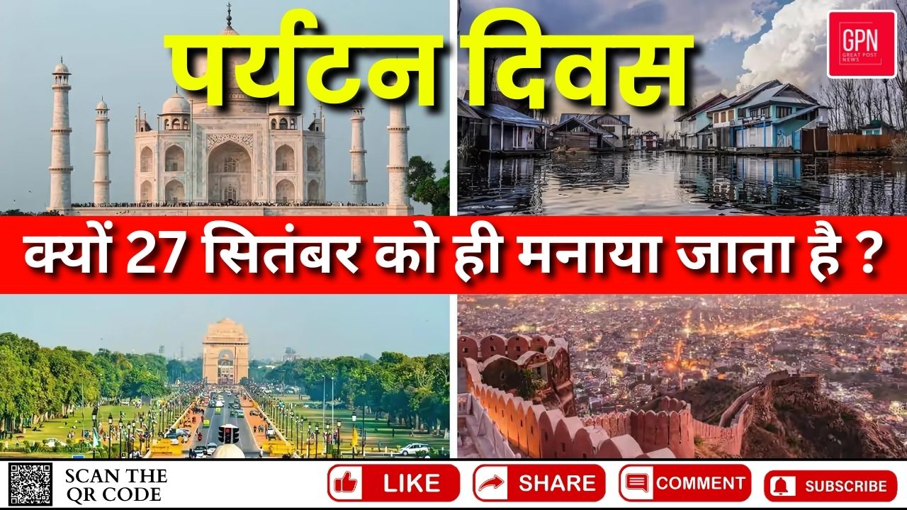 क्यों 27 सितंबर को ही मनाया जाता है पर्यटन दिवस || Great Post News