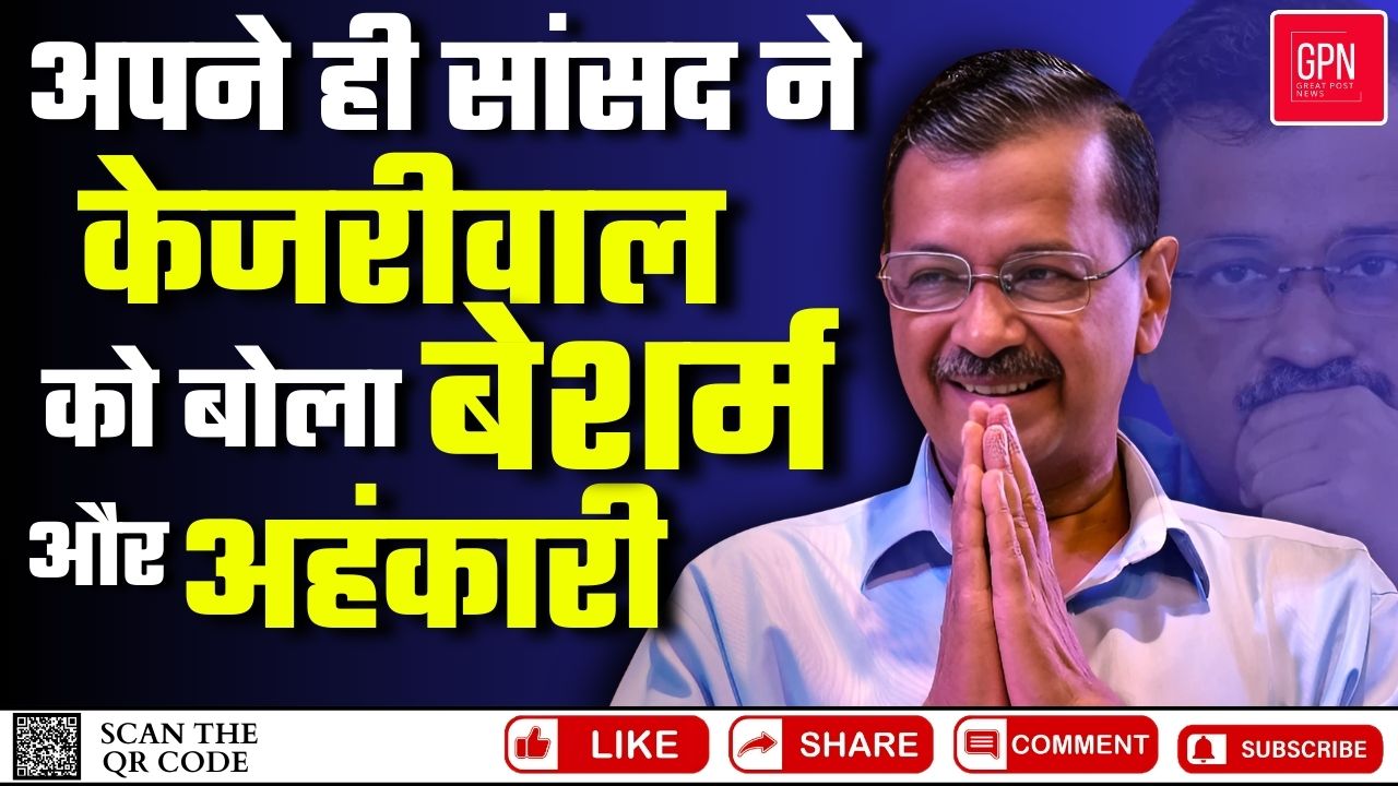 अपने ही सांसद ने केजरीवाल को बोला 'बेशर्म और अहंकारी' || Great Post News || #kejriwal