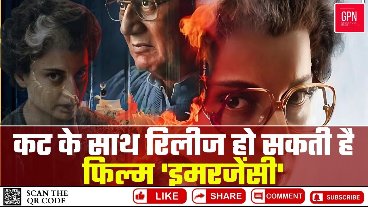 कट के साथ रिलीज हो सकती है फिल्म 'इमरजेंसी' || Great Post News || #emergency