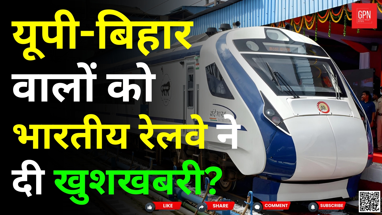 Bihar Special Train: यूपी बिहार वालों को भारतीय रेलवे ने दी खुशखबरी | Great Post News