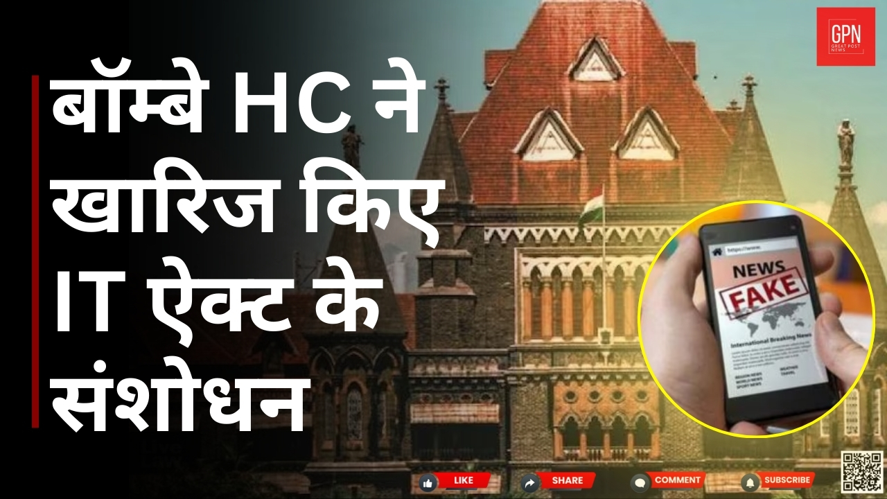 बॉम्बे HC ने खारिज किए IT ऐक्ट के संशोधन | Great Post News