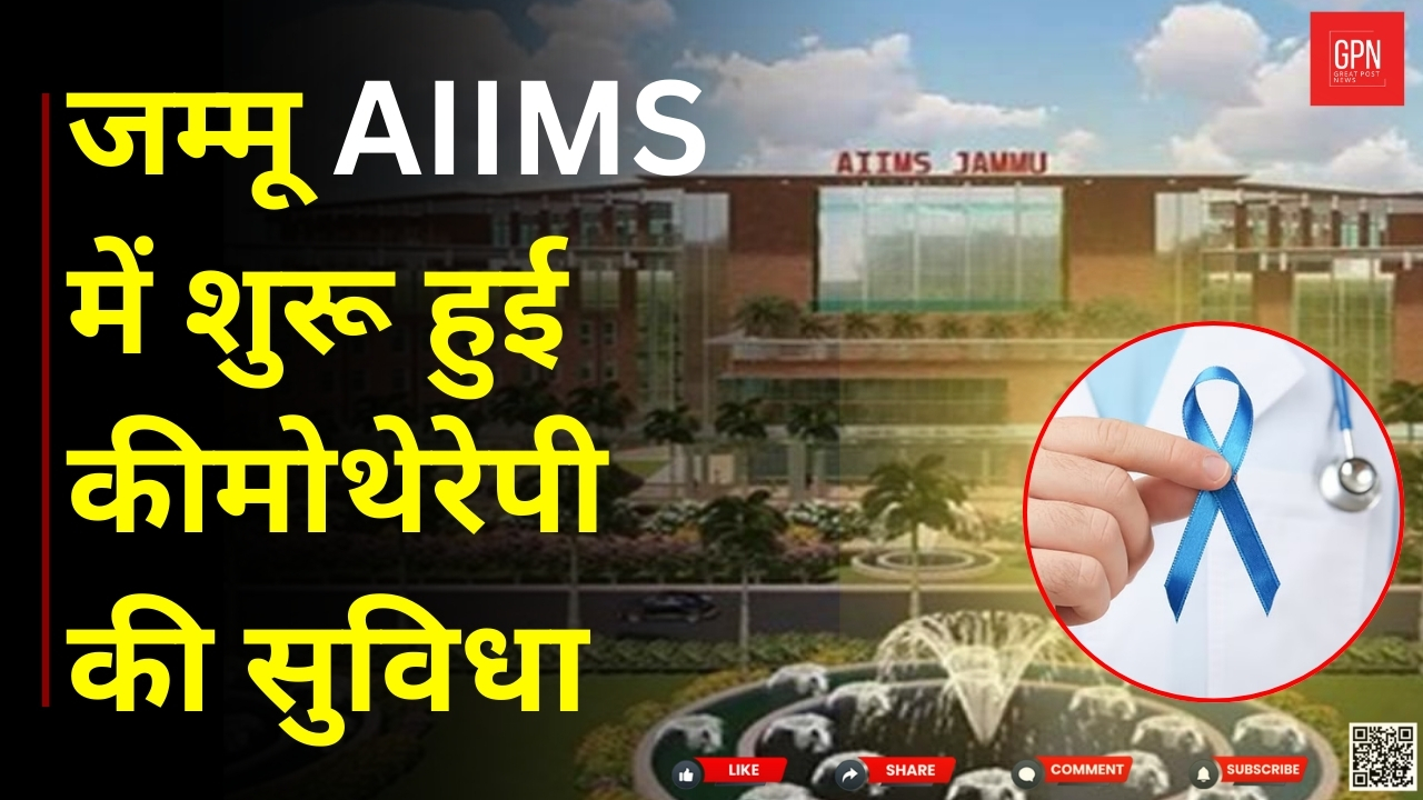 जम्मू AIIMS में शुरू हुई कीमोथेरेपी की सुविधा | Great Post News