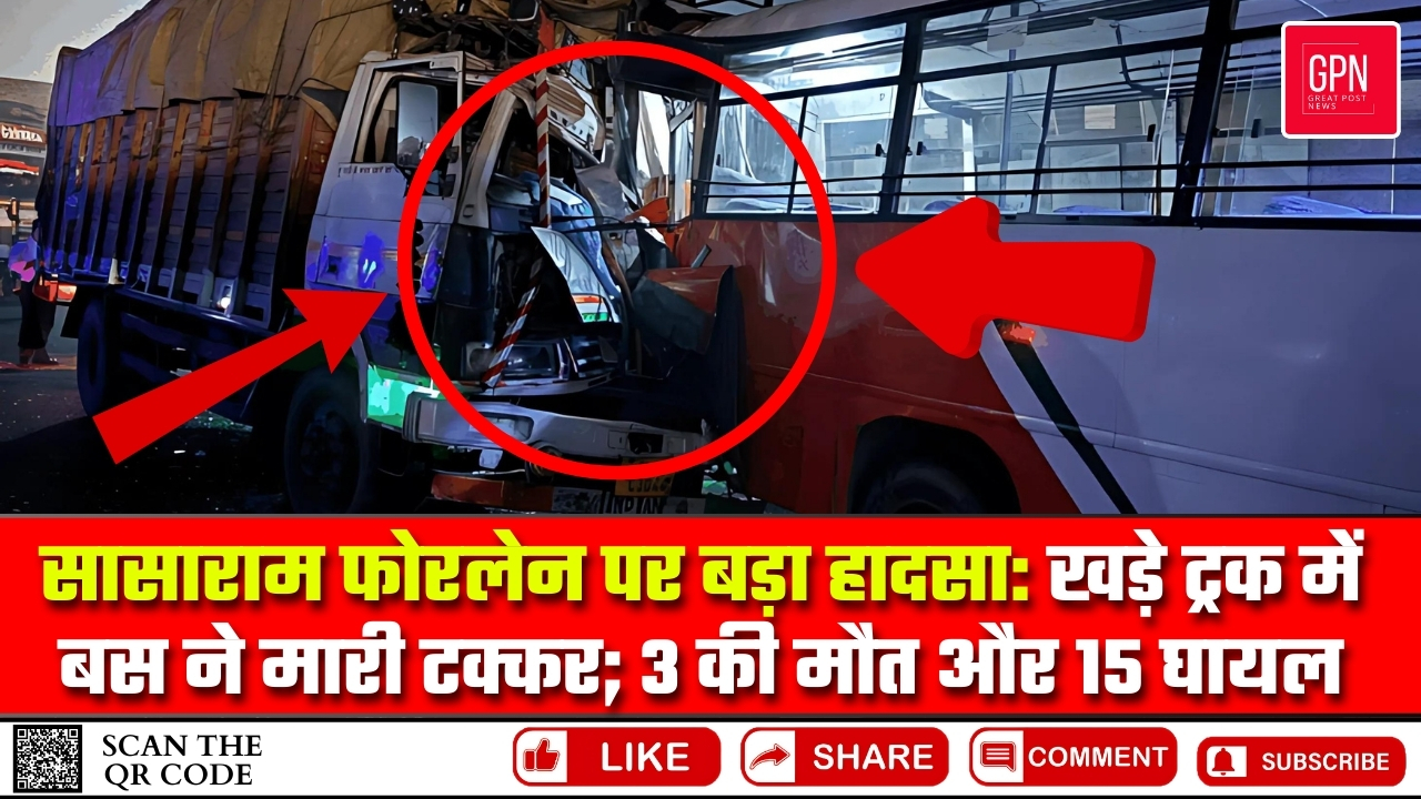 Bihar News : Sasaram में बड़ा सड़क हादसा, 3 लोगों की मौत 15 घायल | Latest News | Great Post News