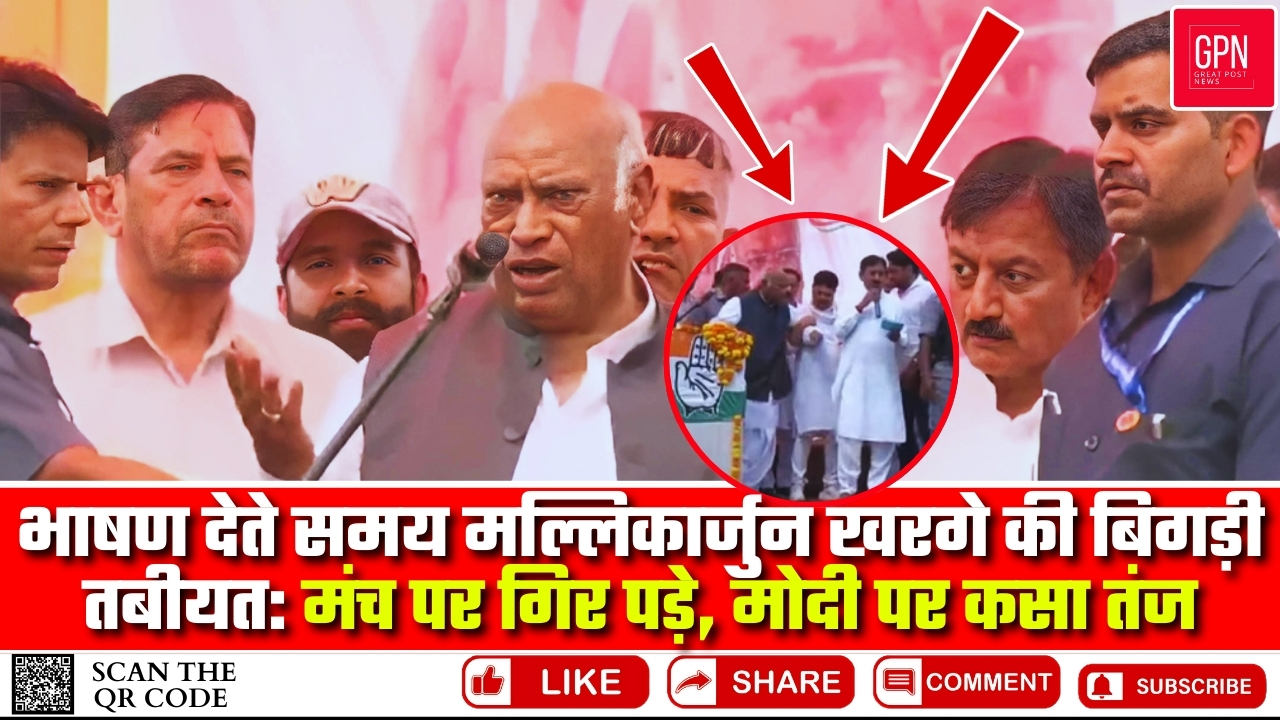 Mallikarjun Kharge News :Kathua में भाषण देते हुए बिगड़ी Congress अध्यक्ष खरगे की तबीयत | GPN