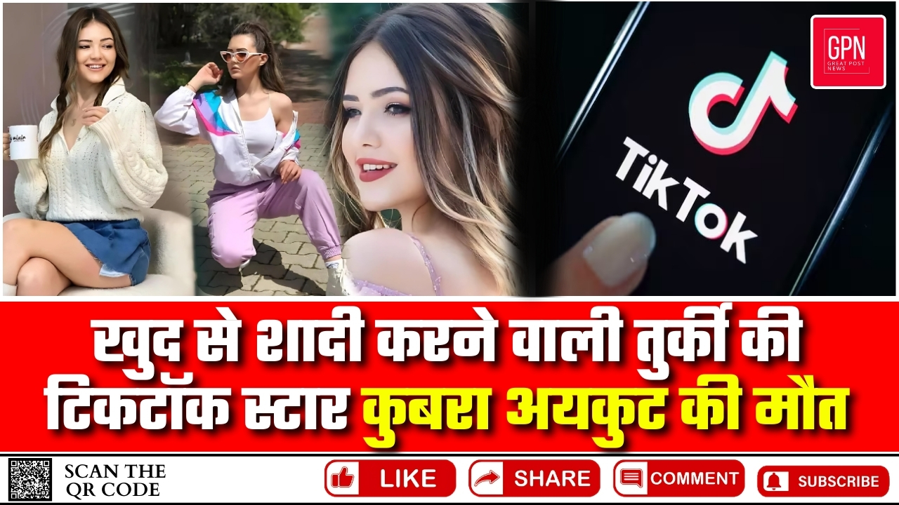 खुद से शादी करने वाली तुर्की की टिकटॉक स्टार कुबरा अयकुट की मौत | Great Post News