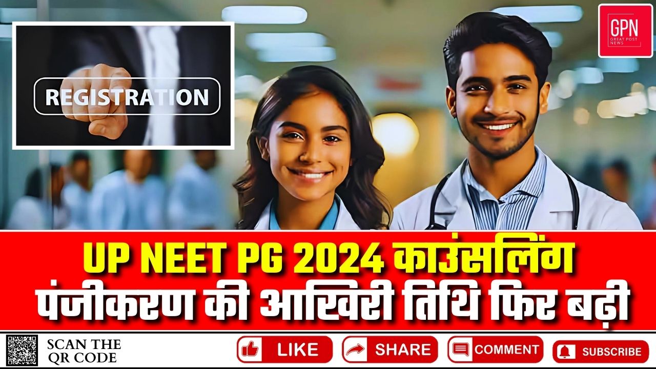 UP NEET PG 2024 काउंसलिंग पंजीकरण की आखिरी तिथि फिर बढ़ी | Great Post News