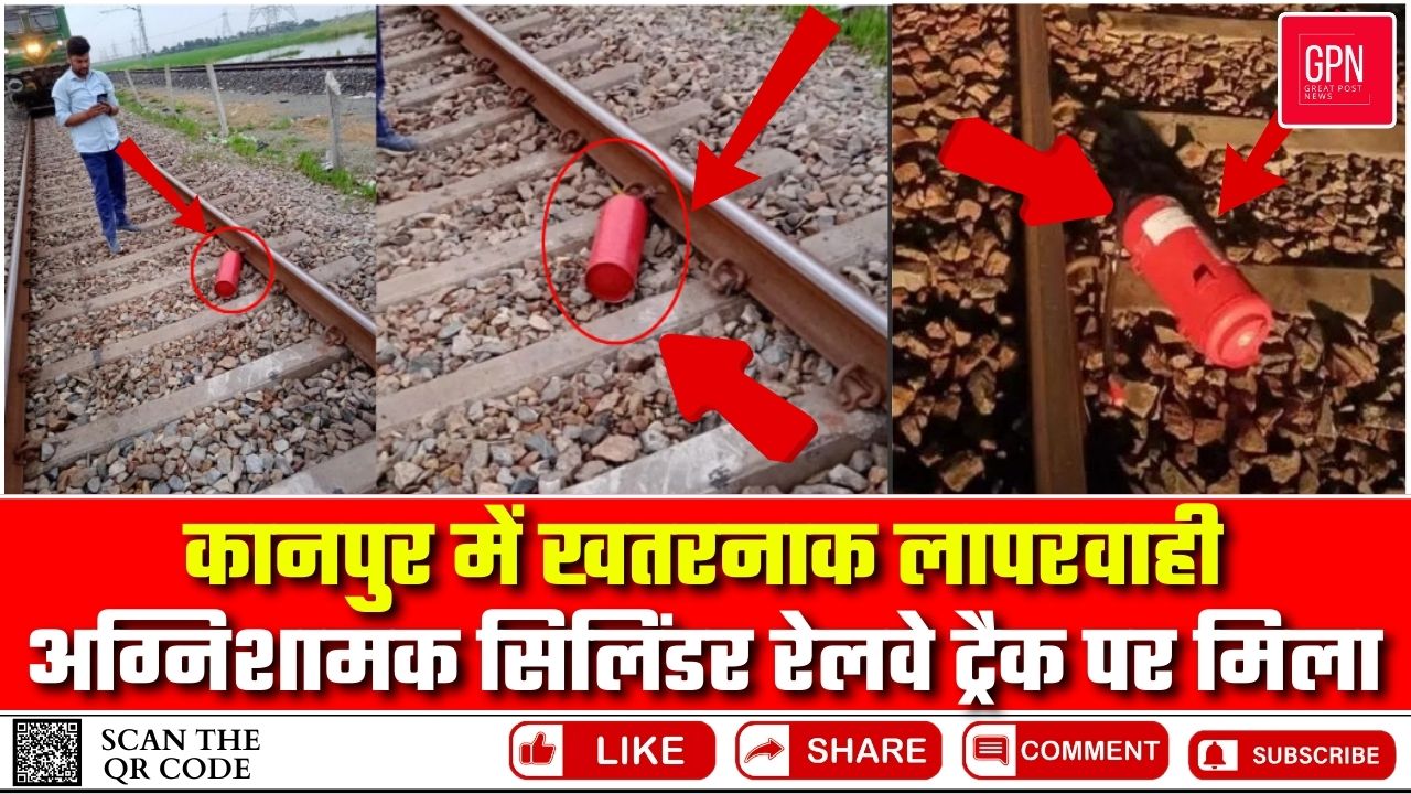 Railway News| कानपुर में खतरनाक लापरवाही अग्निशामक सिलिंडर रेलवे ट्रैक पर मिला, बड़ा हादसा टला | GPN