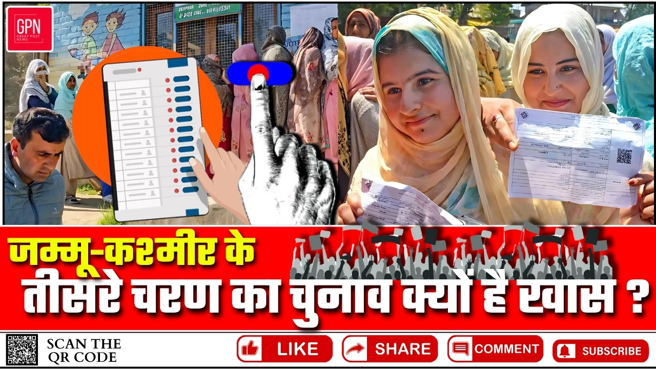 Jammu Kashmir Election| जम्मू कश्मीर के तीसरे चरण का चुनाव क्यों है खास | Watch Now| Great Post News