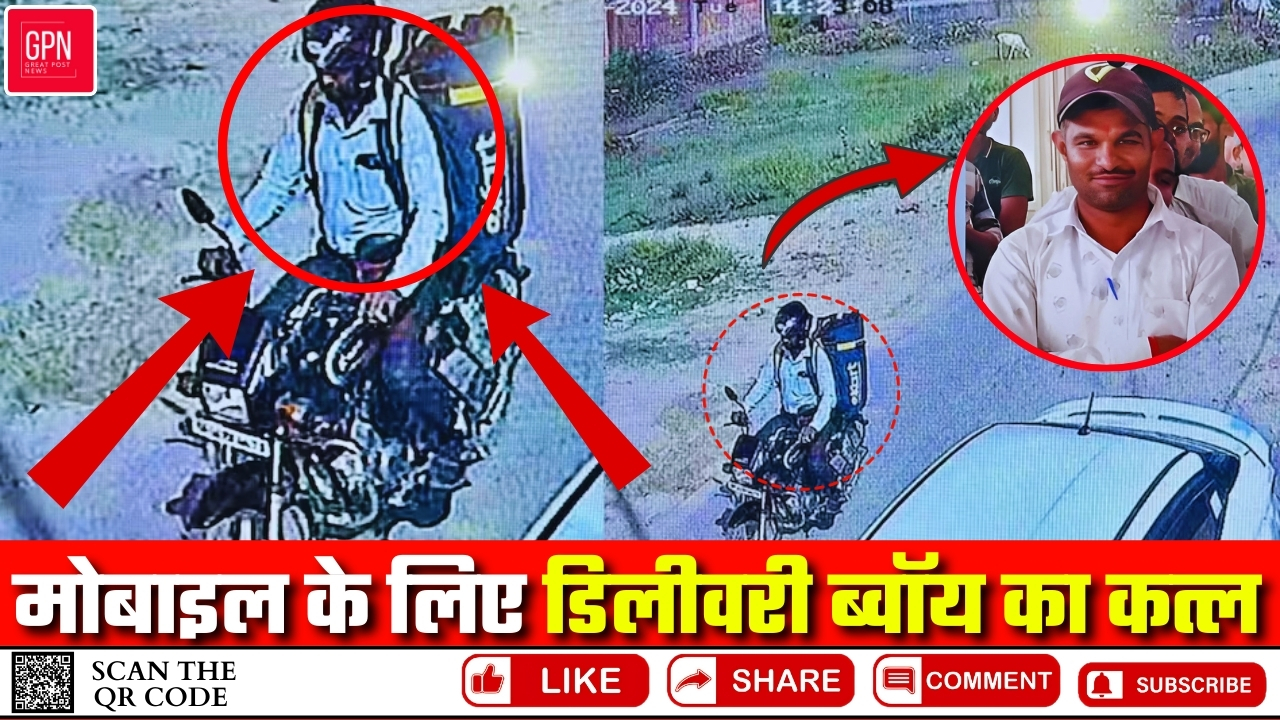 Lucknow Murder | मोबाइल के लिए डिलीवरी ब्वॉय का कत्ल | Great Post News