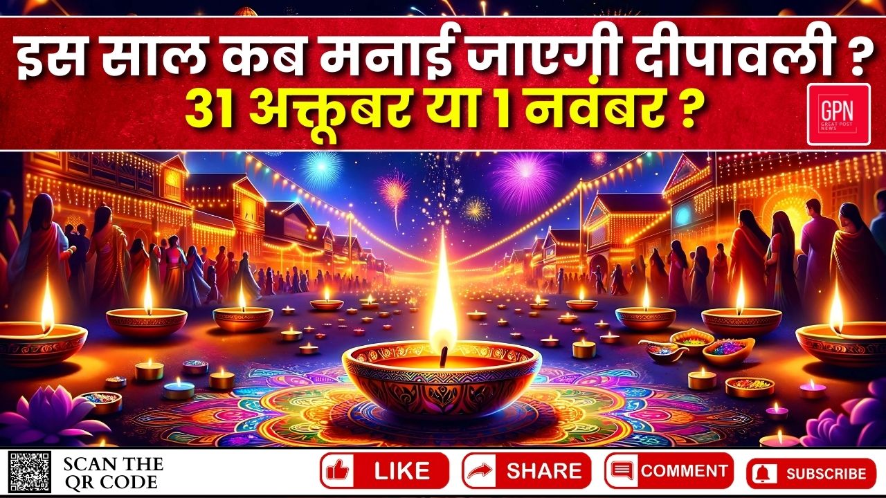 इस साल कब मनाई जाएगी दीपावली 31 अक्तूबर या 1 नवंबर | Watch Now | Great Post News