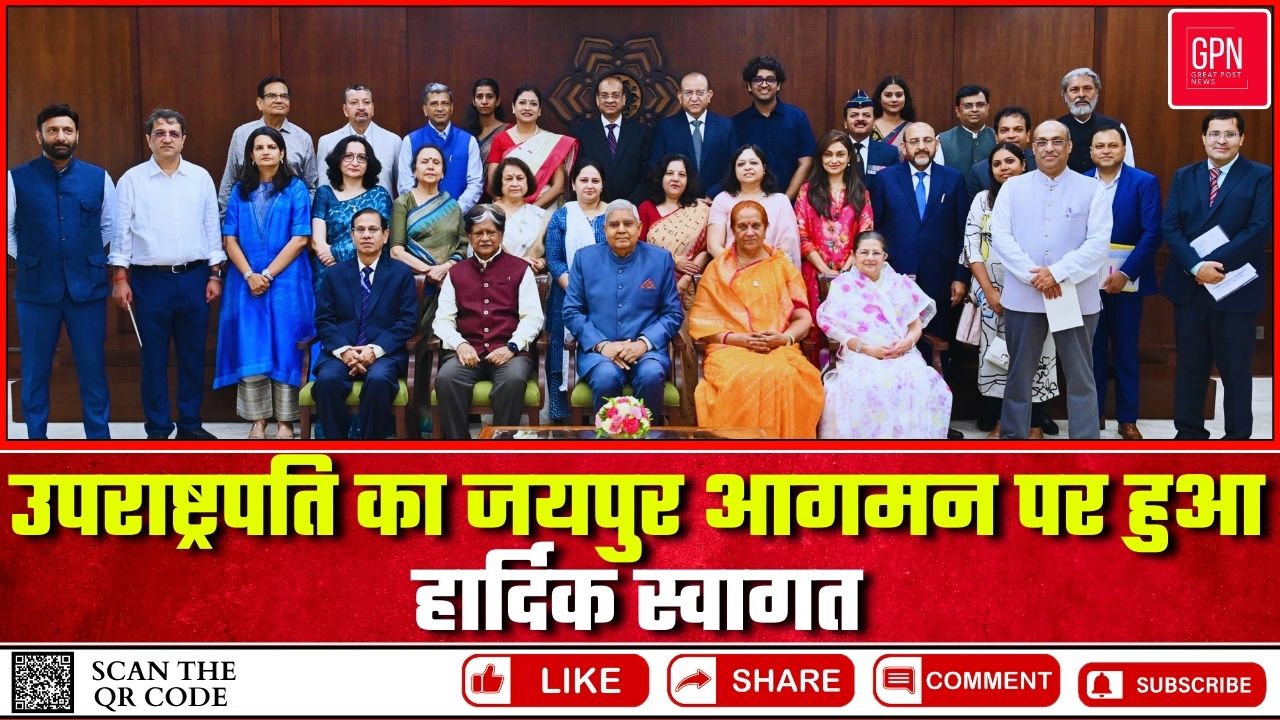 उपराष्ट्रपति का जयपुर आगमन पर हुआ हार्दिक स्वागत || Great Post News || #vicepresidentevent