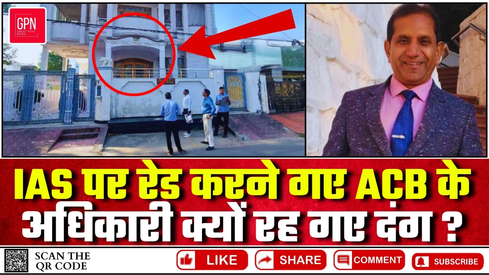 IAS अधिकारी पर ACB की रेड || Great Post News