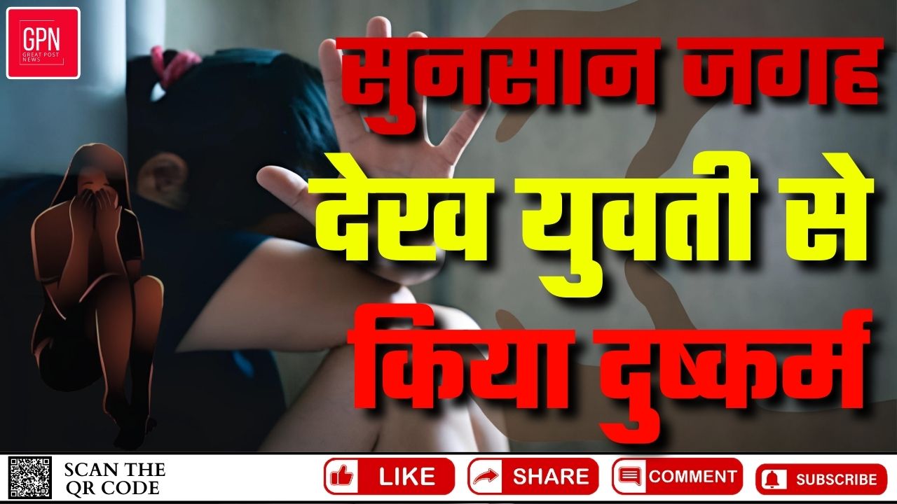 दोस्त के साथ घूमने निकली 21 वर्षीय युवती का गैंगरेप || Great Post News