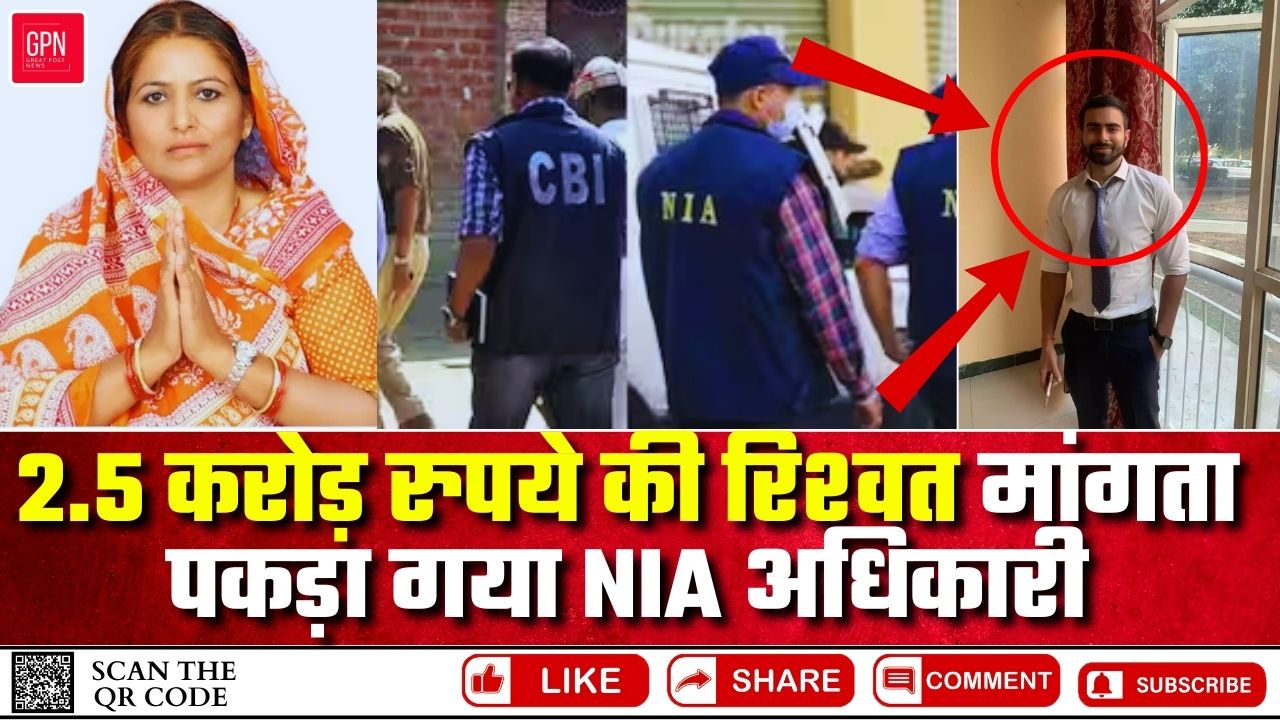 CBI के हत्‍थे चढ़े NIA के DSP समेत 2 बिचौलिये || Great Post News || #cbi