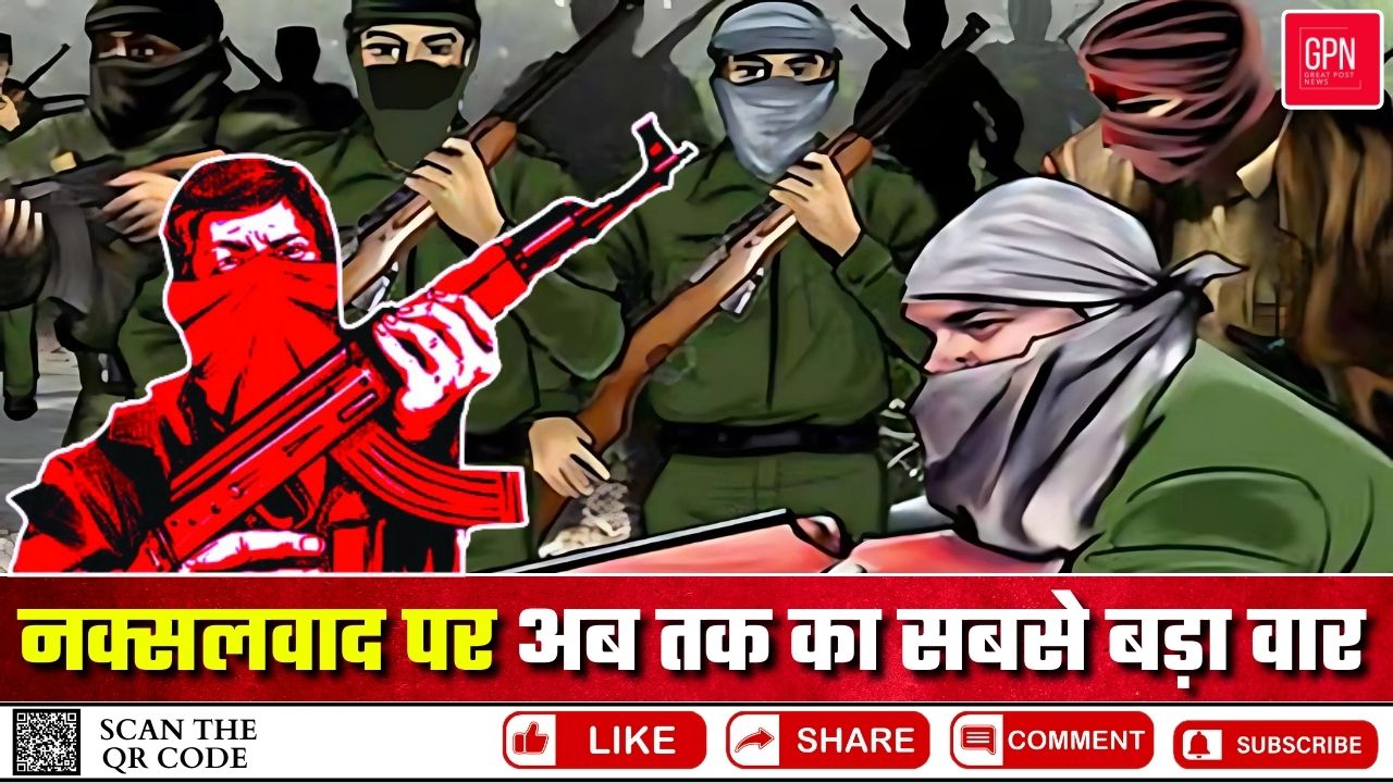 नक्सलवाद पर अब तक का सबसे बड़ा वार || Great Post News || #naxalism