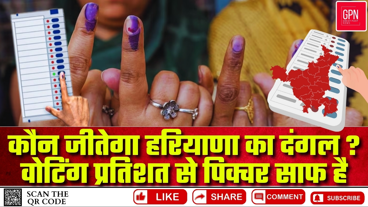 कौन जीतेगा हरियाणा का दंगल वोटिंग प्रतिशत से पिक्चर साफ है || Great Post News || #haryanaelections