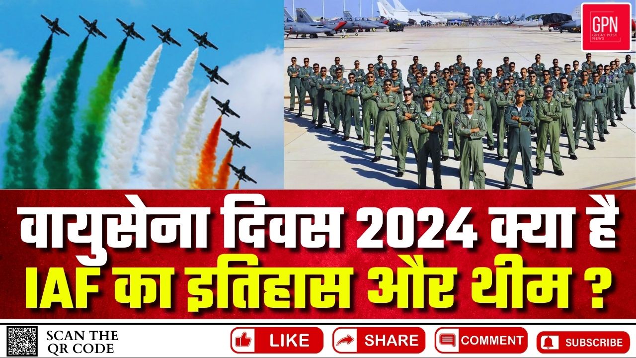 वायुसेना दिवस 2024, क्या है IAF का इतिहास और थीम || Great Post News