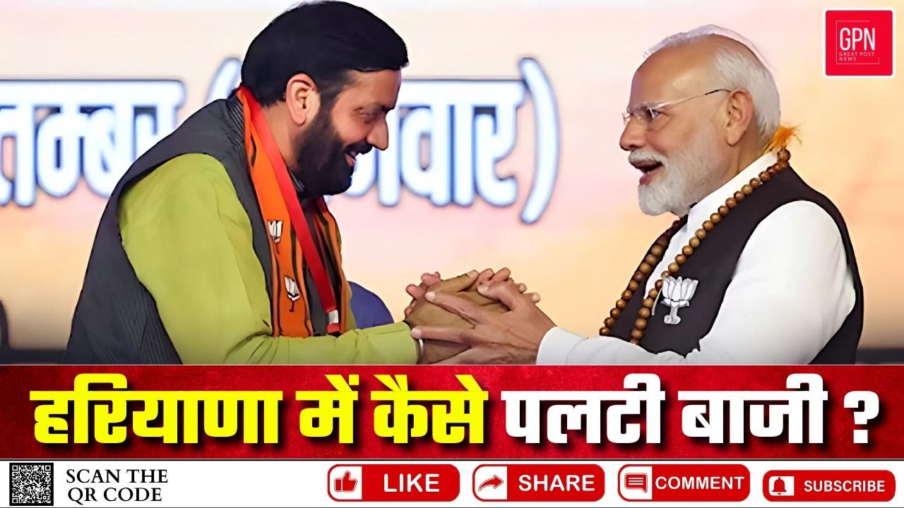 हरियाणा में BJP की 'नायाब जीत' || Great Post News || #haryana