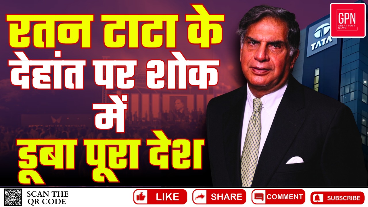 रतन टाटा के देहांत पर शोक में डूबा पूरा देश || Great Post News || #ratantata