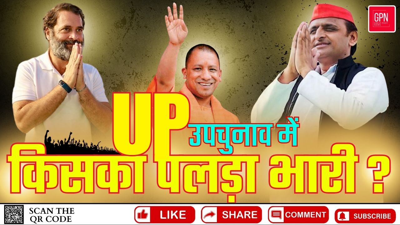 उत्तर प्रदेश राजस्थान उपचुनाव की तारीख का एलान || Great Post News || #uttarpradesh