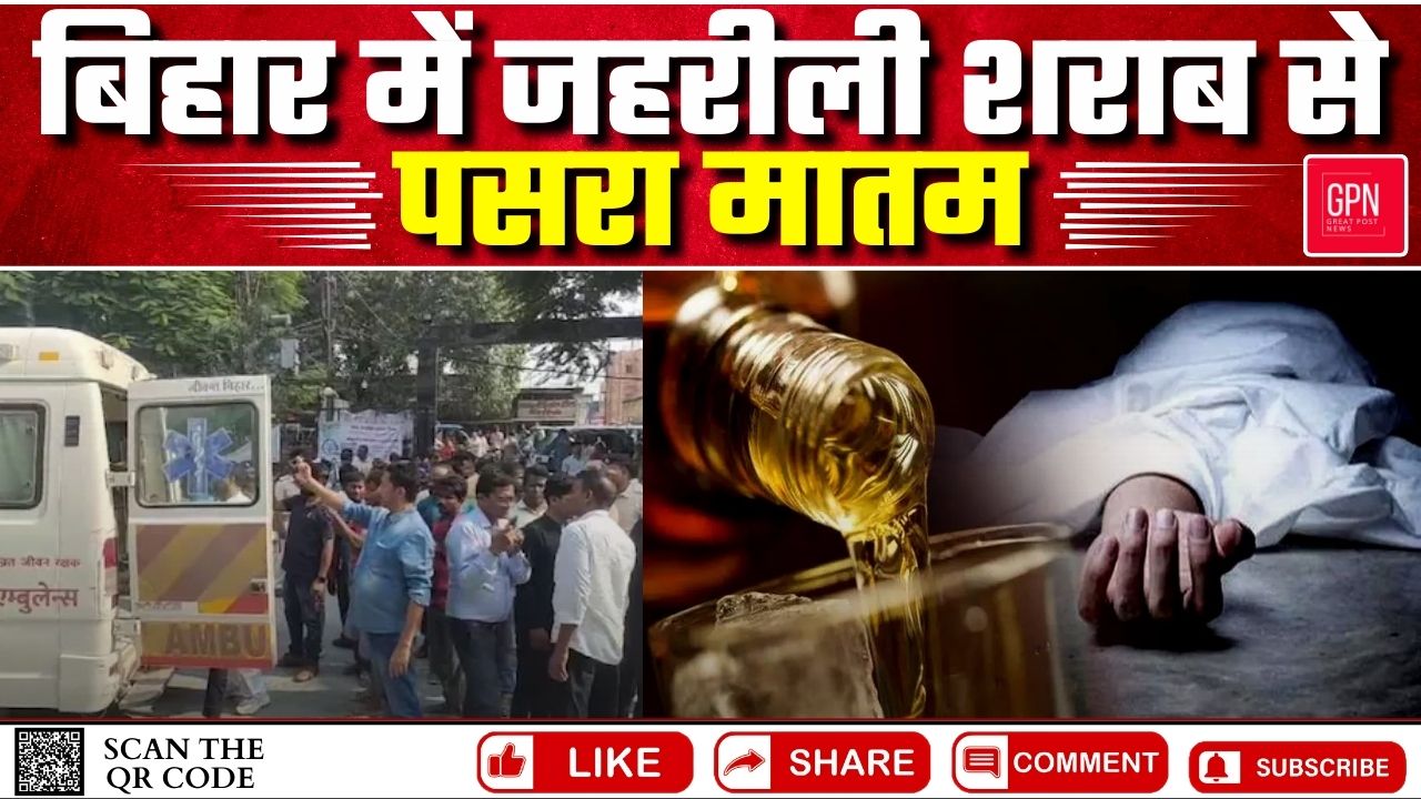 बिहार में जहरीली शराब से पसरा मातम  || Great Post News || #bihar