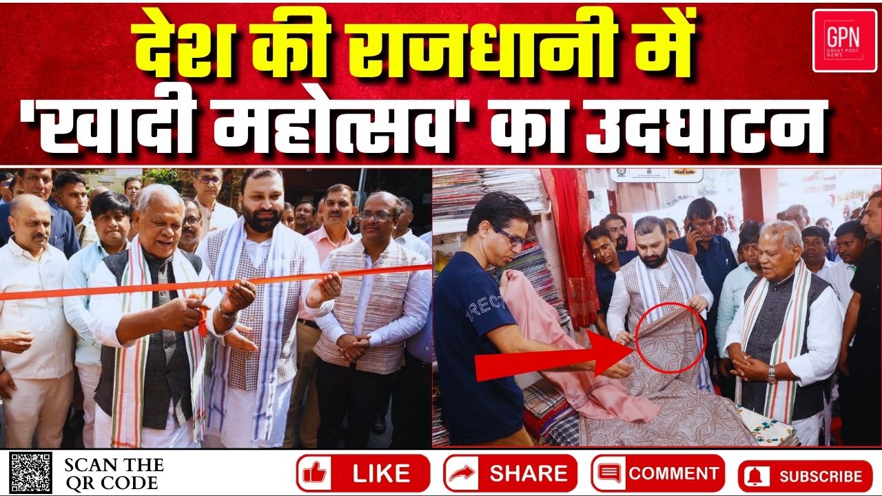 देश की राजधानी में 'खादी महोत्सव' का उदघाटन || Great Post News