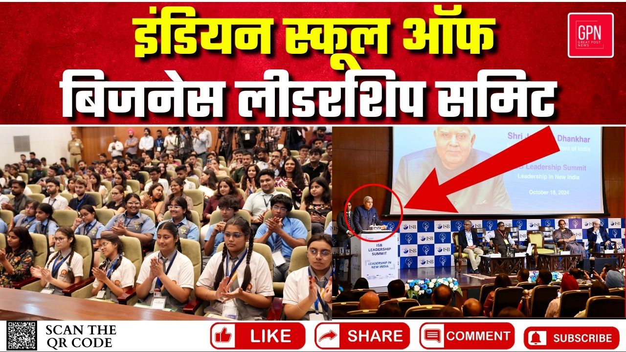 इंडियन स्कूल ऑफ बिजनेस लीडरशिप समिट || Great Post News ||