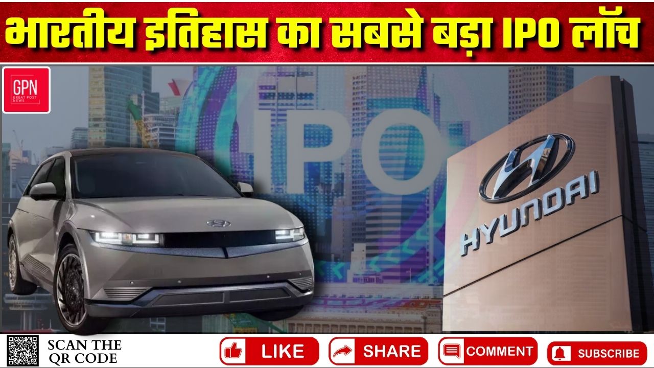 भारतीय इतिहास का सबसे बड़ा IPO लॉच || Great Post News || #lpo