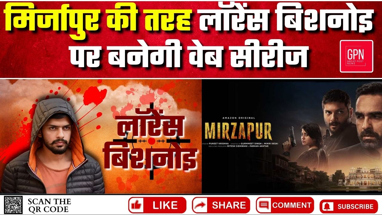 मिर्जापुर की तरह लॉरेंस बिशनोइ पर बनेगी वेब सीरीज || Great [Post News || #mirzapur