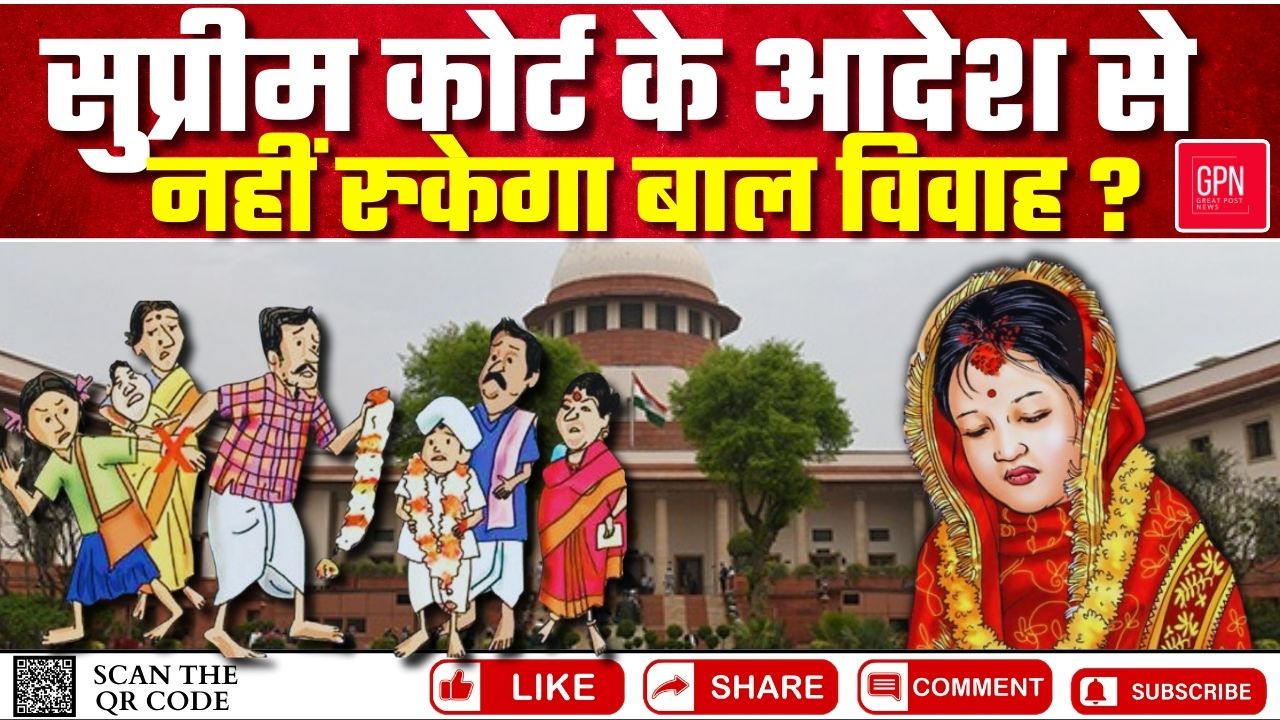 सुप्रीम कोर्ट के आदेश से नहीं रुकेगा बाल || Great Post News || #childmarriage