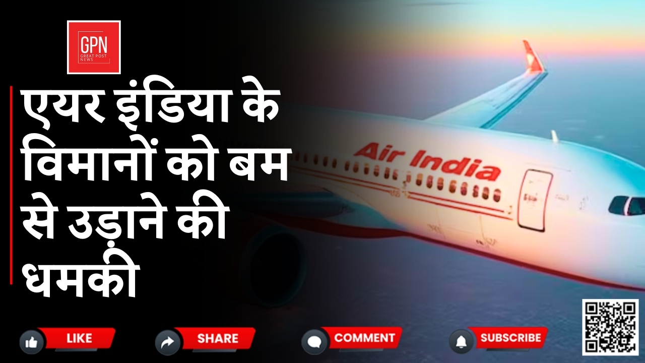 एयर इंडिया के विमानों को बम से उड़ाने की धमकी || Great Post News || #airindia