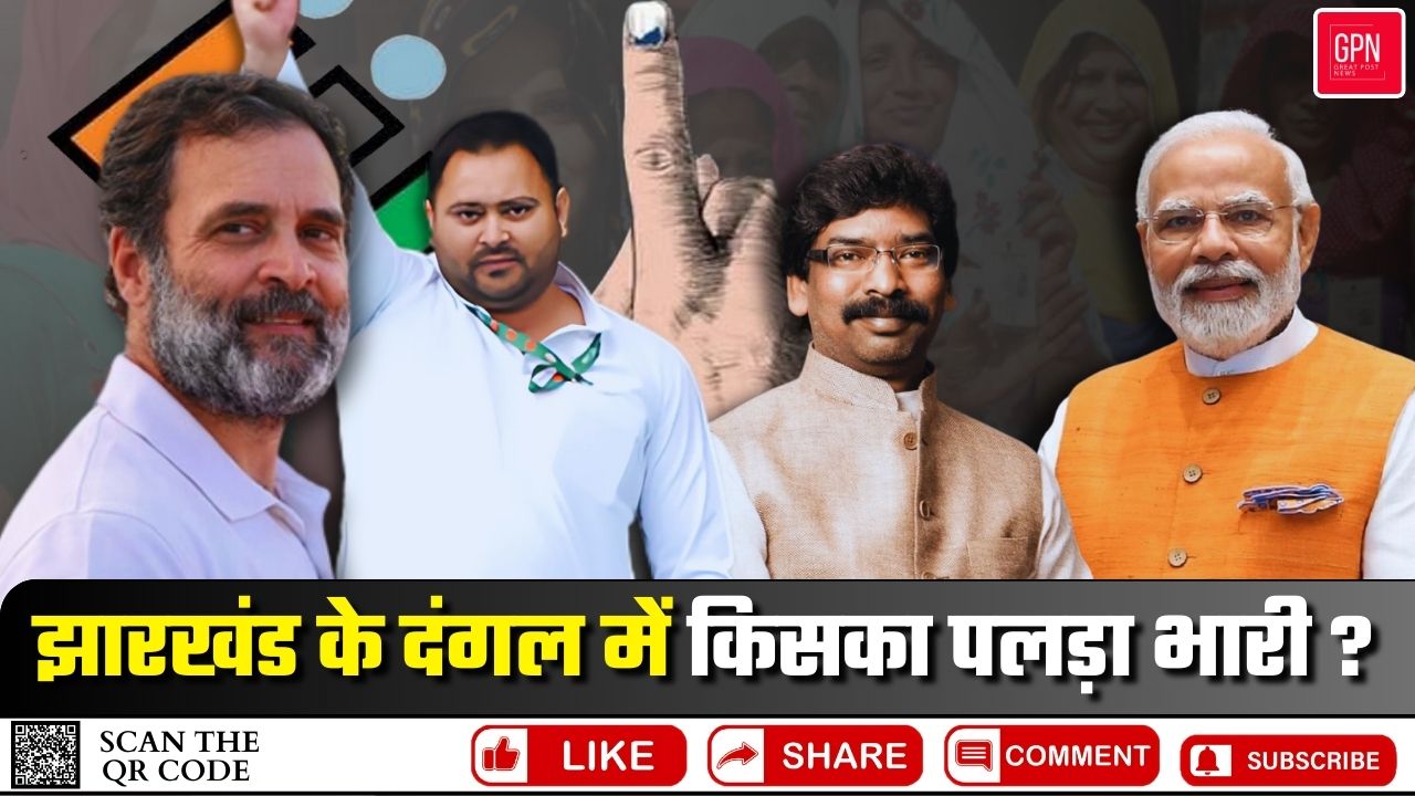 Jharkhand Election 2024 में किसका पलड़ा भारी ? | Great Post News