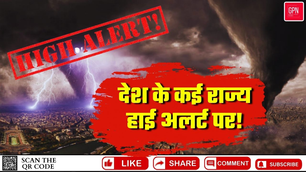 देश के कई राज्य हाई अलर्ट पर! | Great Post News