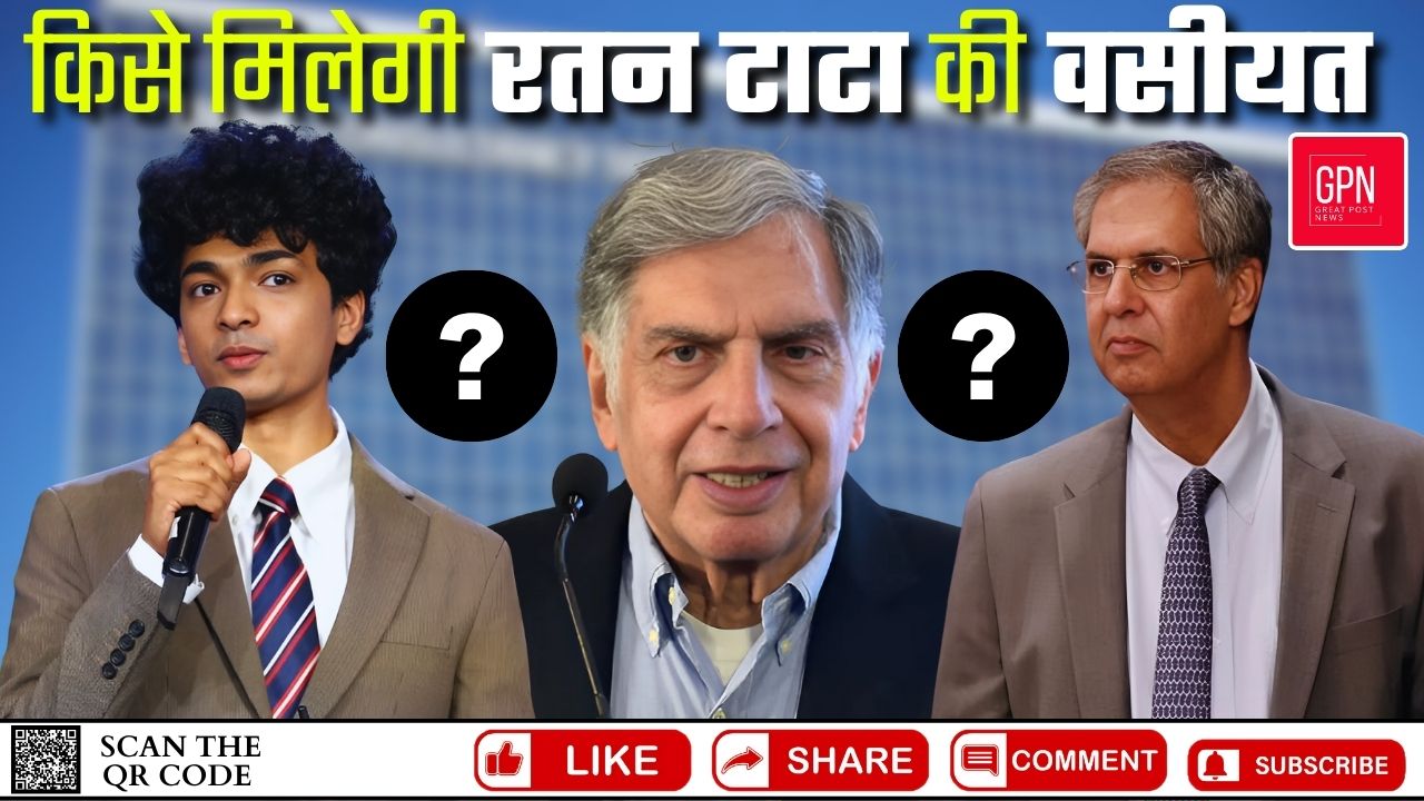 किसे मिलेगी रतन टाटा की वसीयत || Great Post News || #ratantata