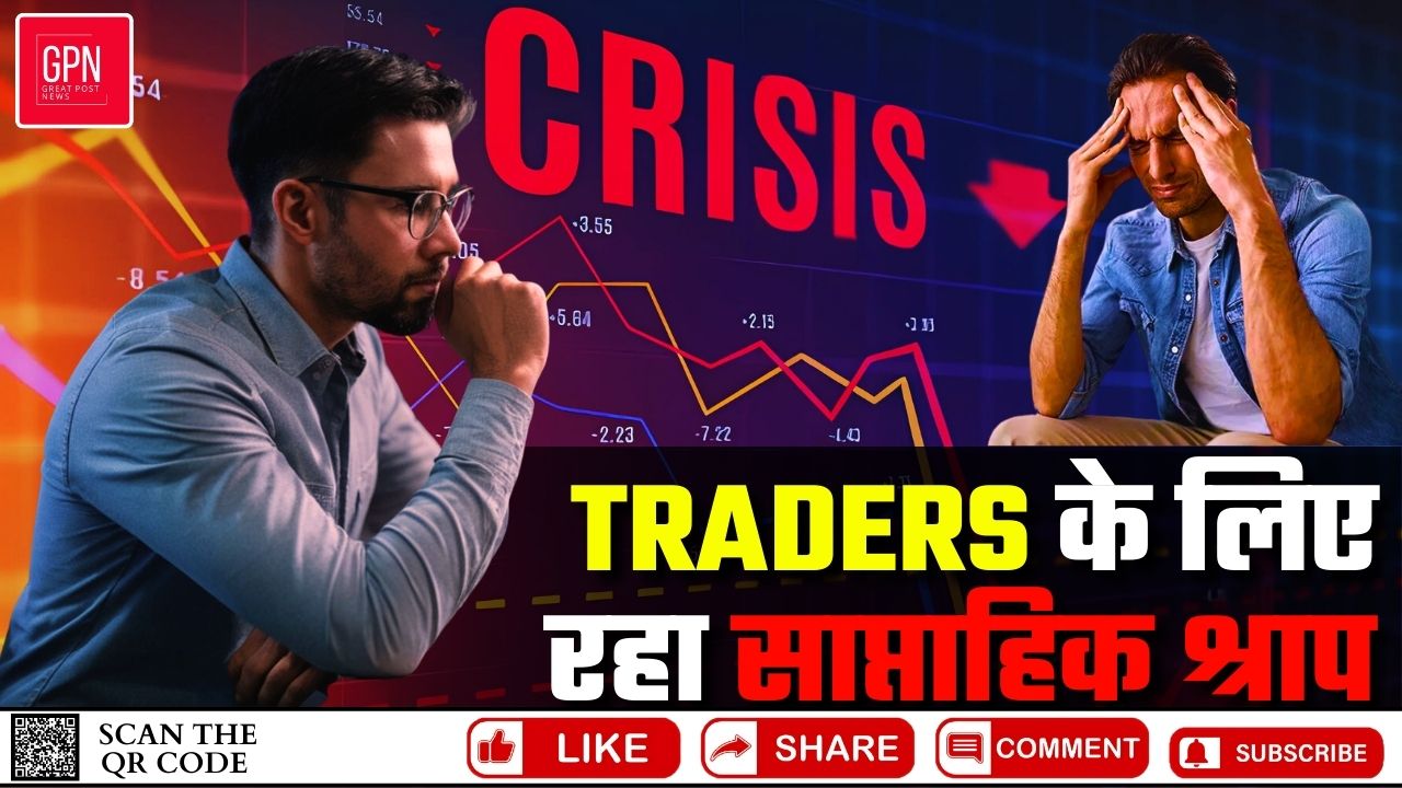 TRADERS के लिए रहा साप्ताहिक श्राप || Great Post News || #trader