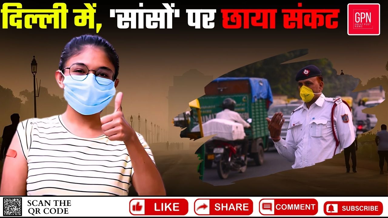 दिल्ली में 'सांसों' पर छाया संकट || Great Post News || #delhi