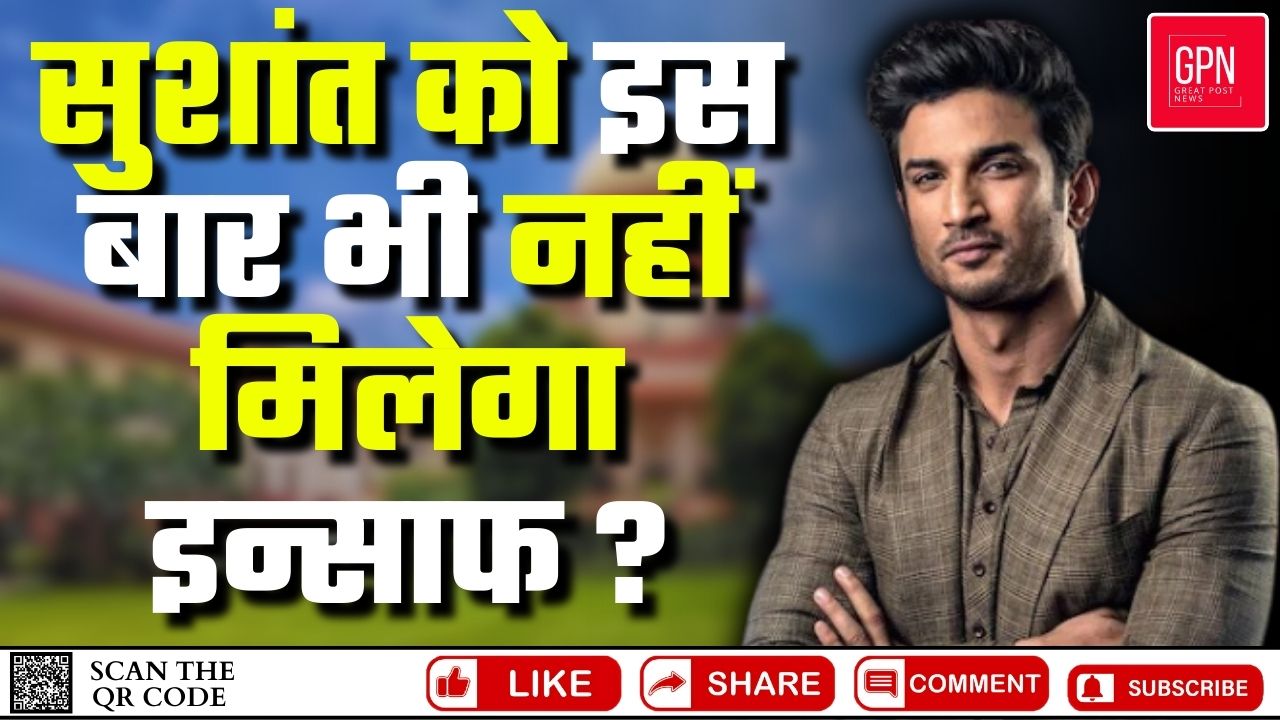 सुशांत को इस बार भी नहीं मिलेगा इन्साफ || Great Post News || #sushantsinghrajput