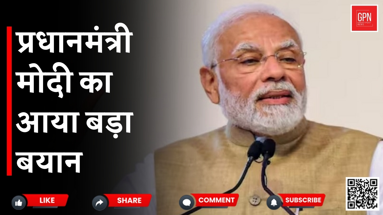 प्रधानमंत्री मोदी का आया बड़ा बयान || Great Post News || #pmmodi