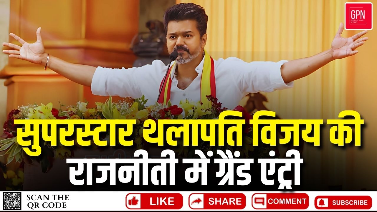 सुपरस्टार थलापति विजय की राजनीती में ग्रैंड एंट्री || Great Post News || #thalapathyvijay