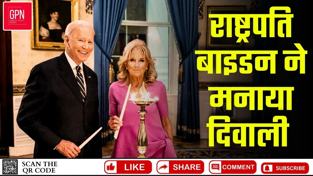 अमेरिका के White House में दिवाली का जश्न || Great Post News || #whitehouse