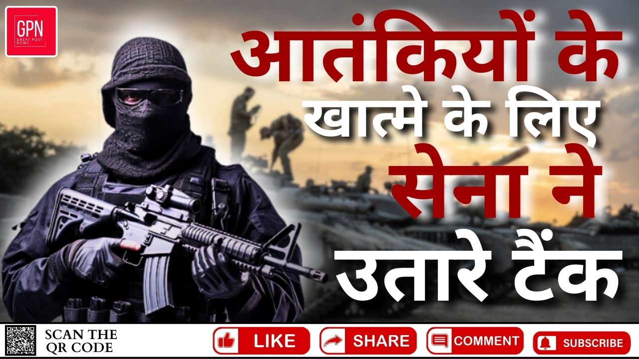 आतंकियों के खात्मे के लिए सेना ने उतारे टैंक || Great Post News || #terrorism