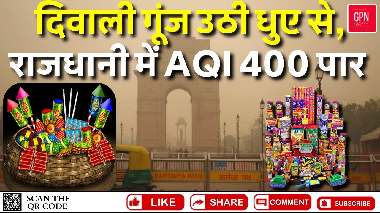 देशभर ने मनाई धूमधाम से दिवाली, हवा हुई जहरीली || Great Post News || #diwali2024