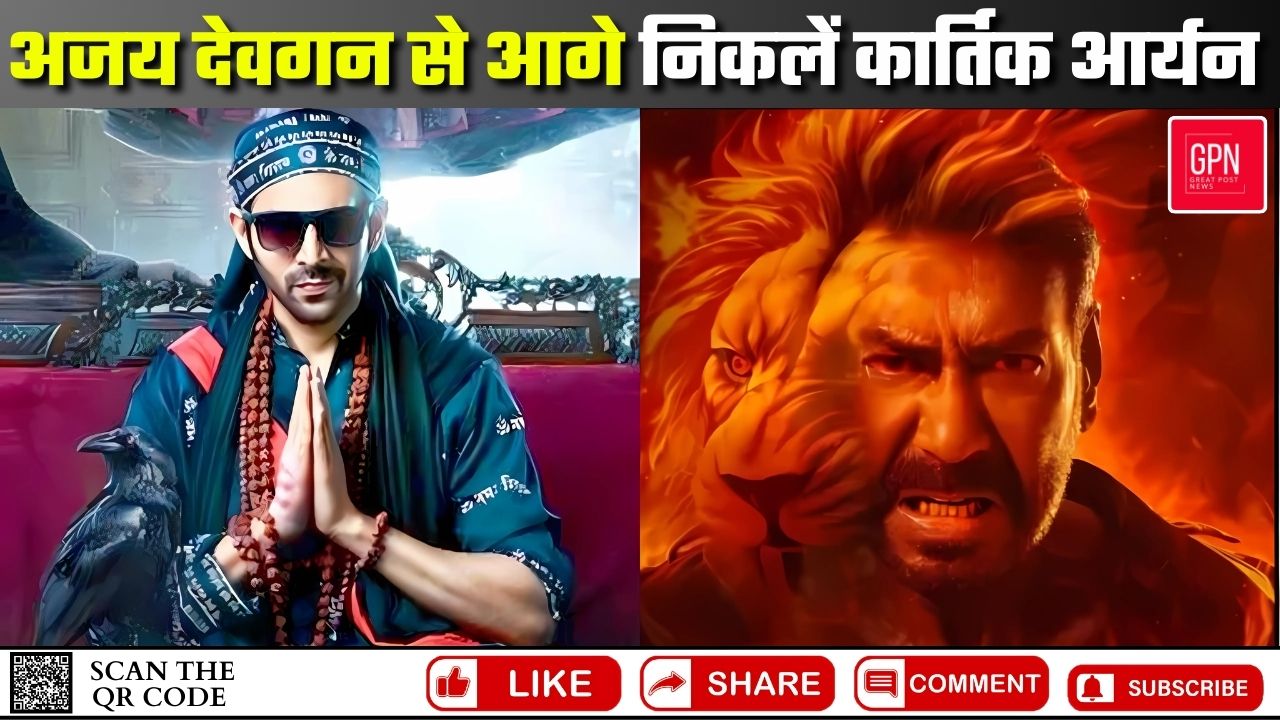 अजय देवगन से आगे निकलें कार्तिक आर्यन || Great Post News || #ajaydevgn